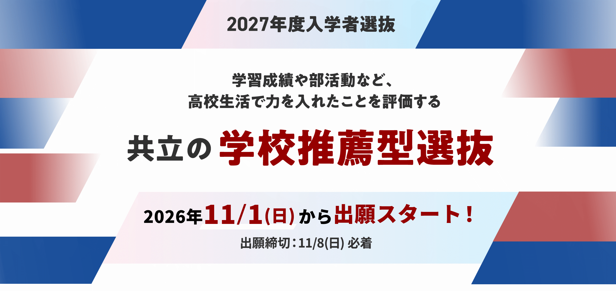 2027年度入学者選抜 共立の学校推薦型選抜 2026年11/1（日）から出願スタート 出願締切：11/8（日）必着