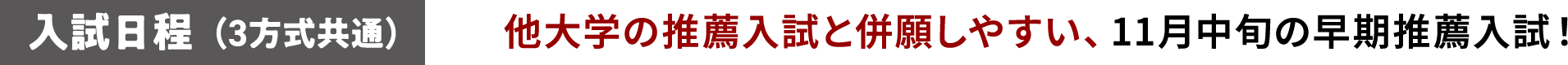 入試日程（3方式共通）