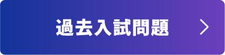 過去入試問題