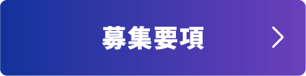 募集要項