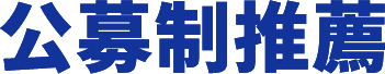 公募制推薦 他大学併願可