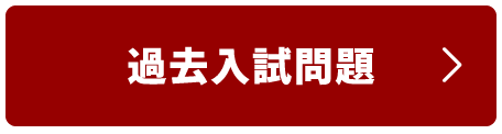 過去入試問題