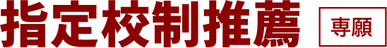 指定校制推薦 専願