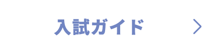 入試ガイド