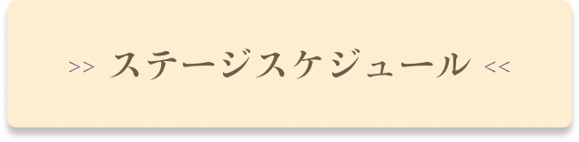 ステージスケジュール