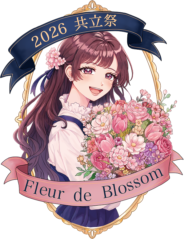 2026 共立祭 Fleur de Blossom