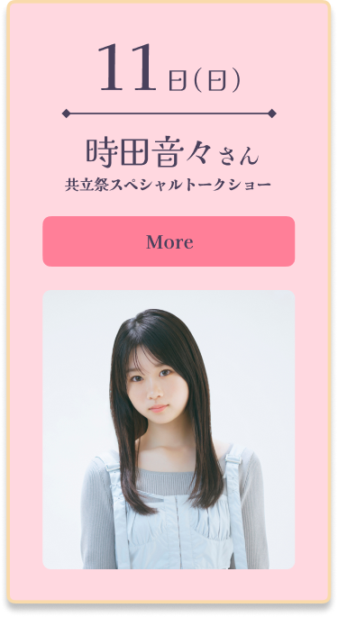 11日（日）時田音々さん 共立祭スペシャルトークショー More