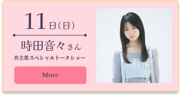 11日（日）時田音々さん 共立祭スペシャルトークショー More