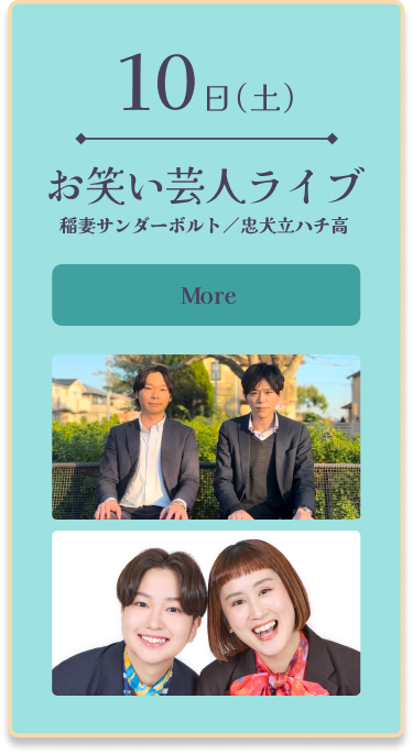 10日（土）お笑い芸人ライブ 稲妻サンダーボルト／忠犬立ハチ高 More