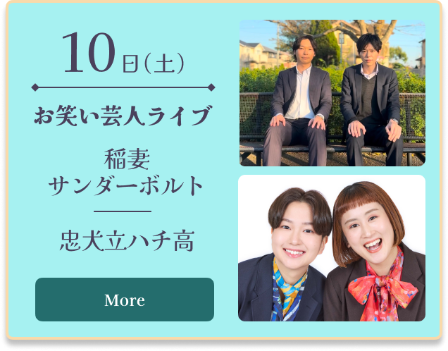 10日（土）お笑い芸人ライブ 稲妻サンダーボルト／忠犬立ハチ高 More