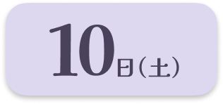 10日（土）