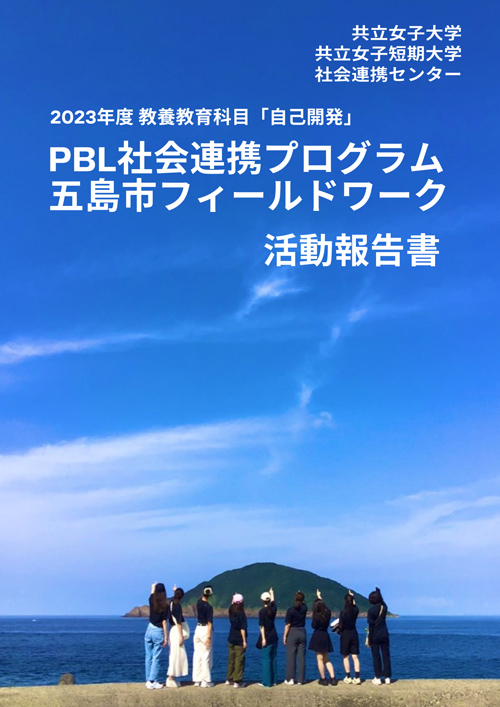 2023年度 PBL社会連携プログラム五島市フィールドワーク　活動報告