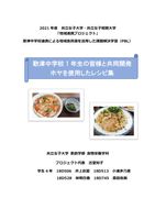 共立女子大学×歌津中学校1年生との共同開発 ホヤを使用したレシピ集