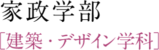 家政学部［建築・デザイン学科］