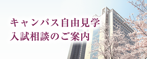 キャンパス自由見学 入試相談のご案内
