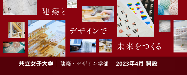 建築とデザインで未来を造る