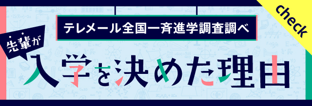 先輩が共立女子大学に決めた理由！※外部サイトに移動します