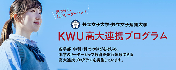 KWU高大連携プログラムのご案内