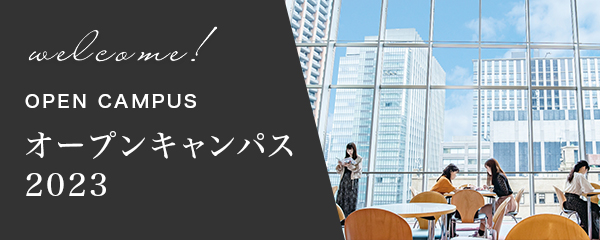 オープンキャンパス
					2023