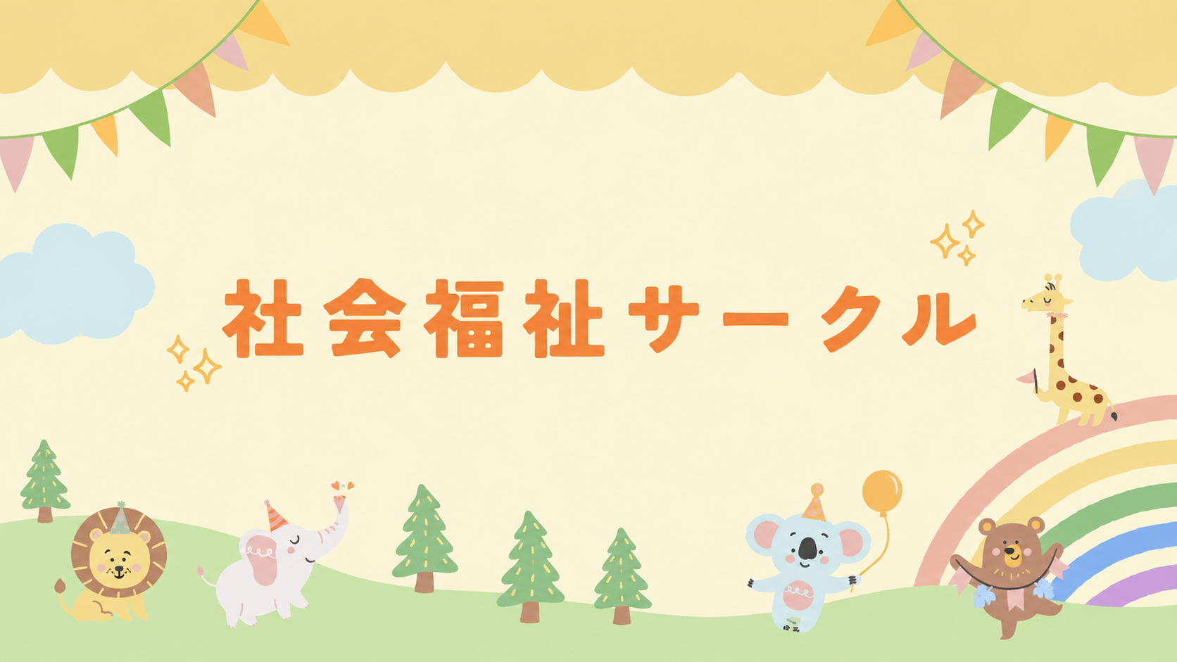 社会福祉サークル