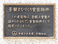 景観まちづくり重要物件 この建造物は、景観上重要と認められるので、重要物件として指定いたしました。平成十五年度 千代田区