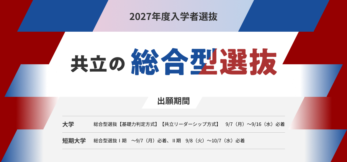 共立の総合型選抜