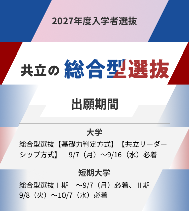 共立の総合型選抜