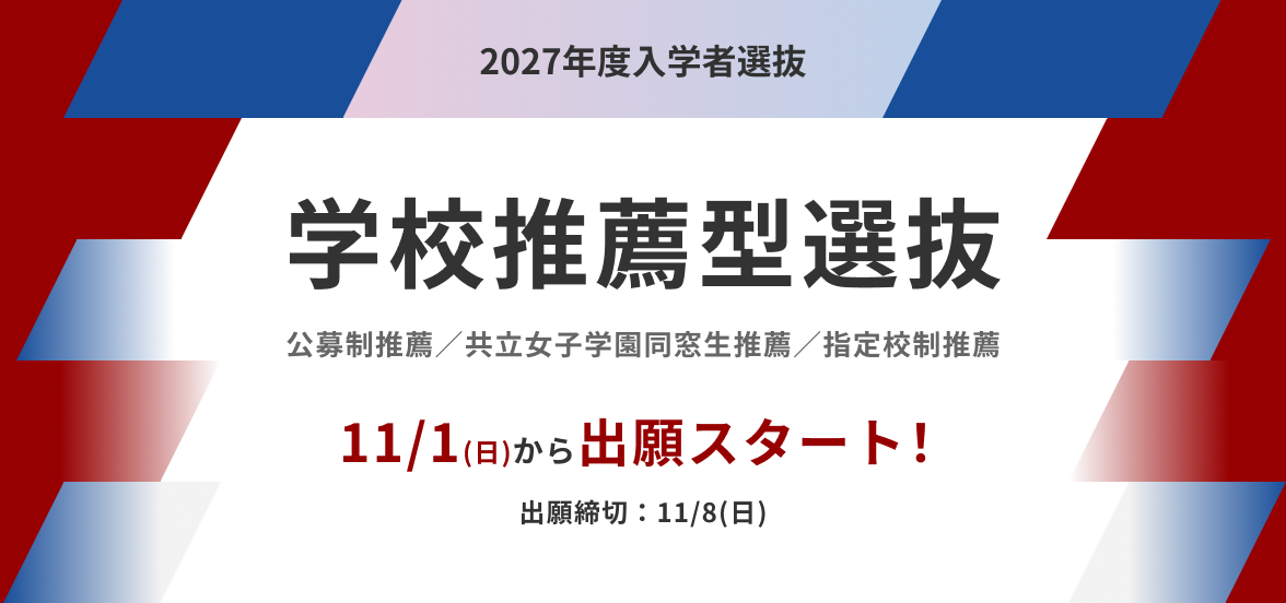 共立の総合型選抜