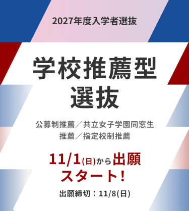共立の総合型選抜