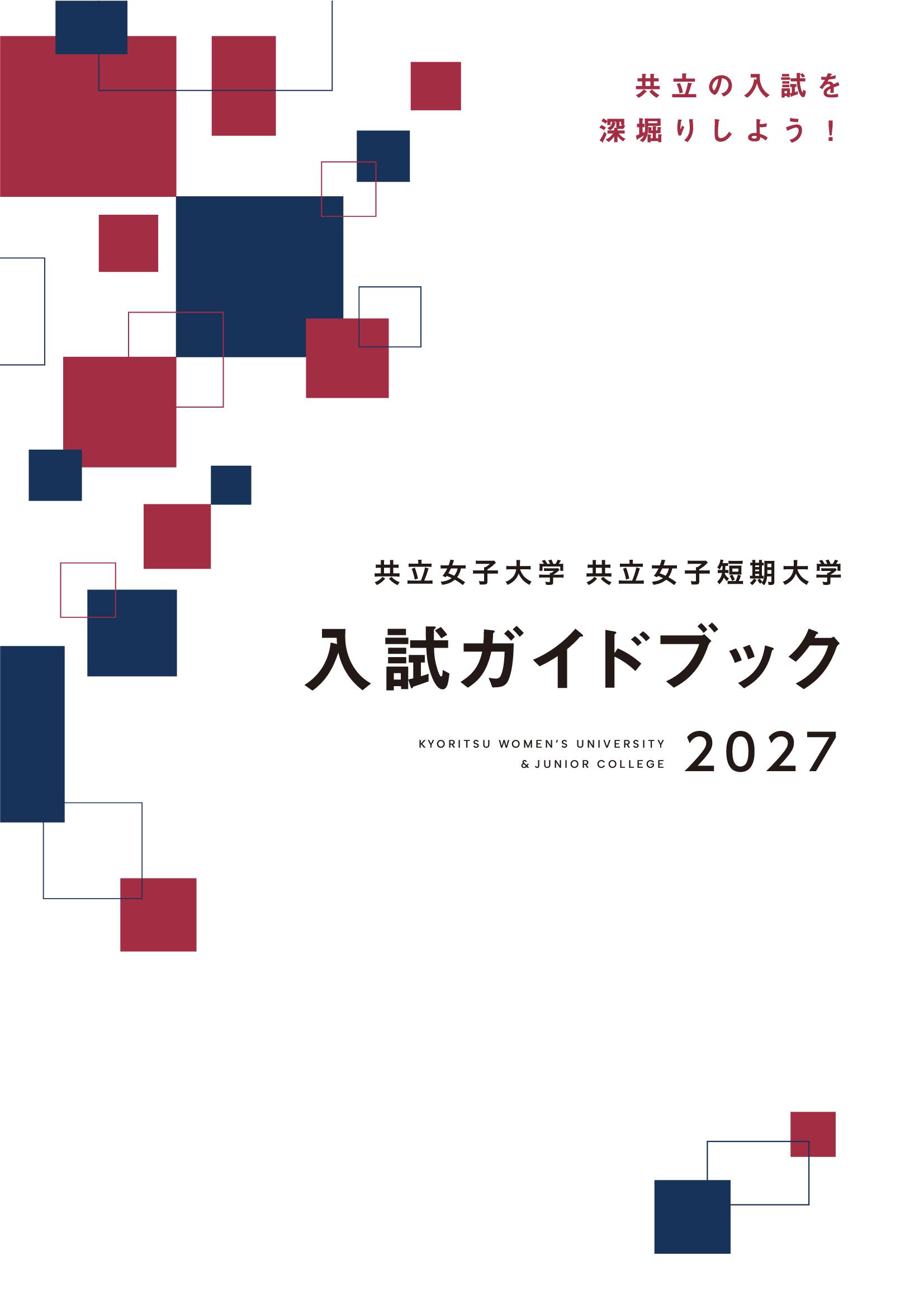 資料請求/資料閲覧（ダウンロード） | 共立女子大学・短期大学