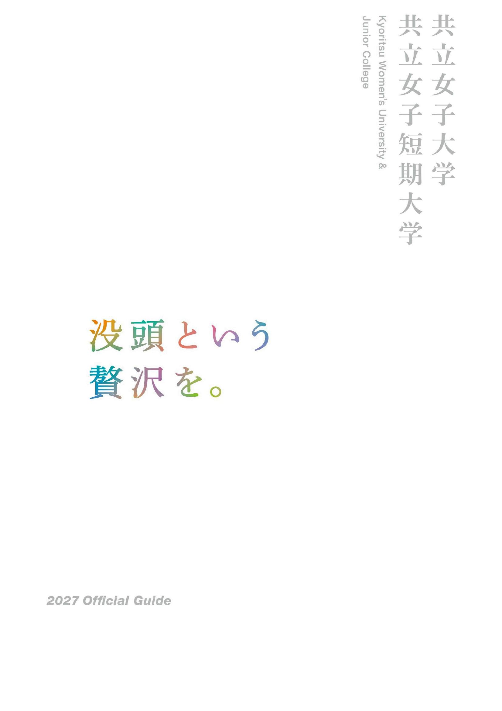 資料請求/資料閲覧（ダウンロード） | 共立女子大学・短期大学