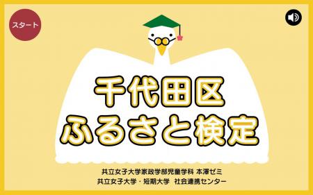 千代田区ふるさと検定