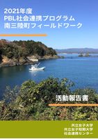 2021年度 PBL社会連携プログラム 南三陸町フィールドワーク