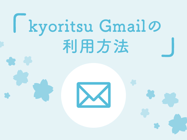 kyoritsu Gmailの利用方法