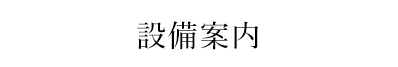 施設について