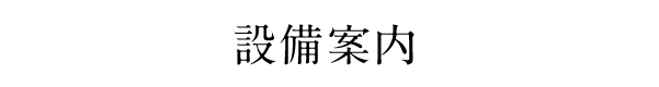 施設について