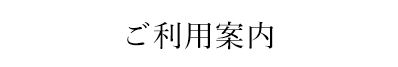 ご利用案内