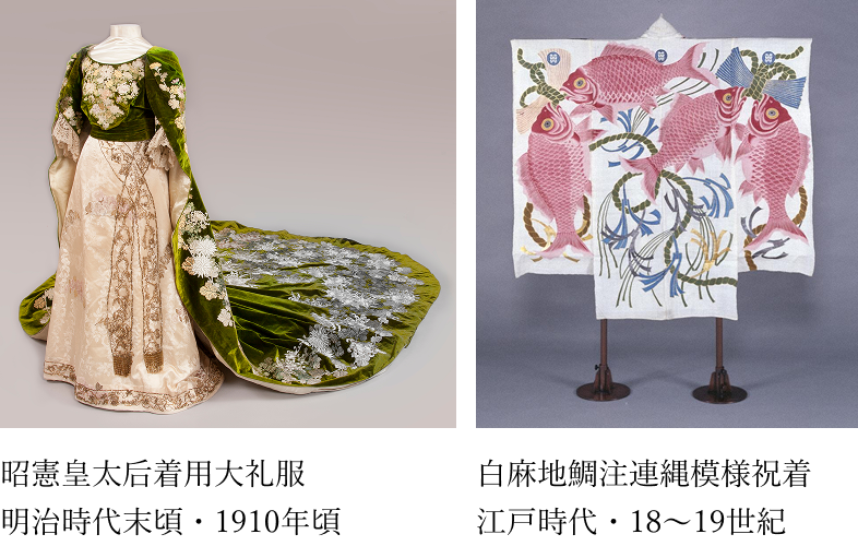 展示予定作品（一例）：昭憲皇太后着用大礼服（明治時代末頃・1910年頃）、白麻地鯛注連縄模様祝着（江戸時代・18～19世紀）