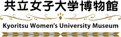 共立女子大学博物館