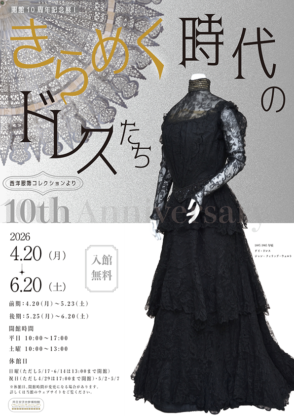 開館10周年記念展Ⅰの展示イメージ