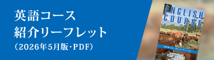 英語コース紹介リーフレット（2026年5月版・PDF）