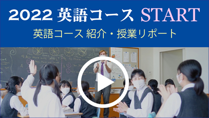 英語コース紹介動画 2022