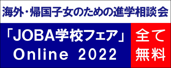「JOBA学校フェア」Online 2022