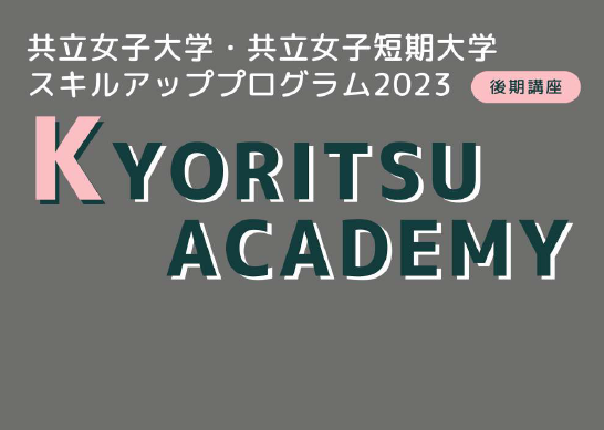 共立アカデミー 2023年度前期講座