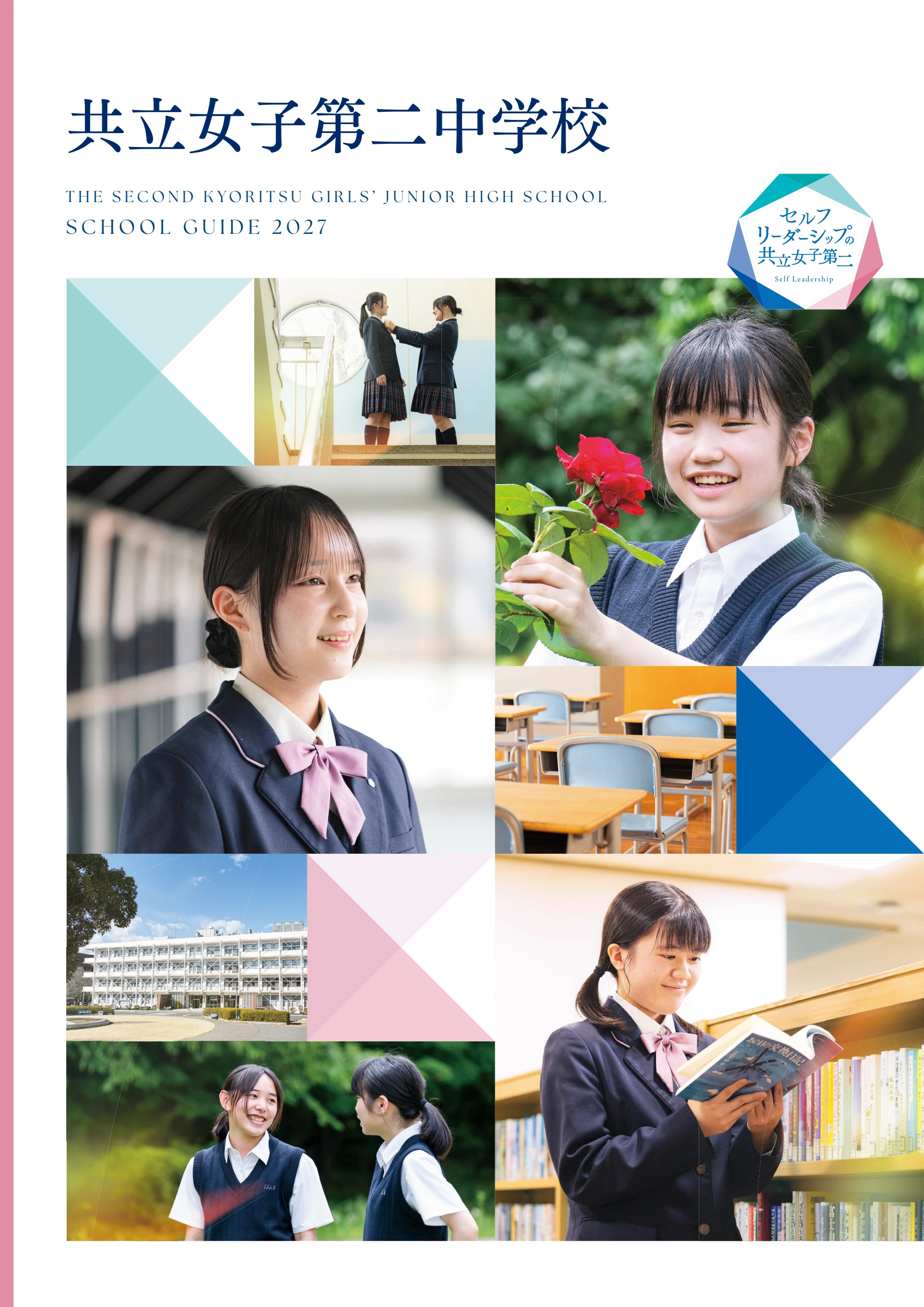共立 女子 第 二