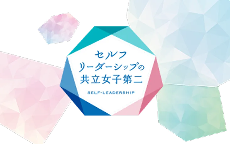 セルフリーダーシップの<br>共立女子第二