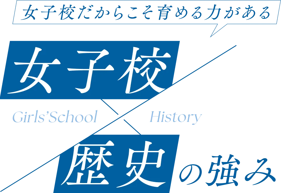 女子校×歴史の強み