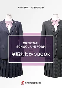 制服丸わかりBOOK