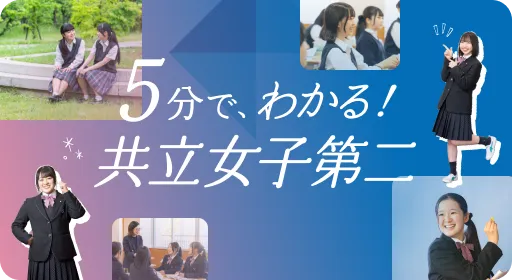 5分でわかる！共立女子第二