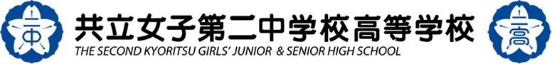 共立女子第二中学高等学校